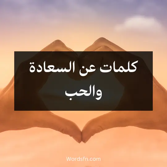 كلمات عن السعادة والحب