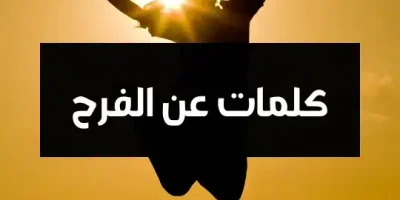 كلمات عن الفرح