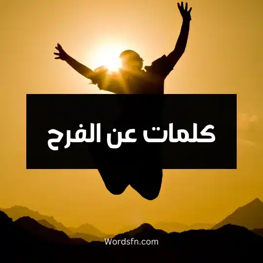 كلمات عن الفرح