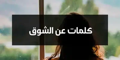 كلمات عن الشوق