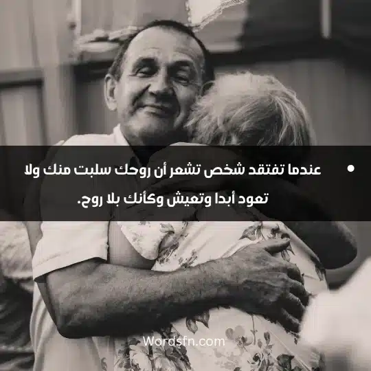 عندما تفتقد شخص تشعر أن روحك سلبت منك ولا تعود أبدا وتعيش وكأنك بلا روح.