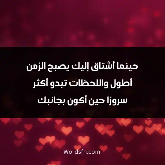 Words about longing and love 4 - فن العبارات حينما أشتاق إليك يصبح الزمن أطول واللحظات تبدو أكثر سرورًا حين أكون بجانبك