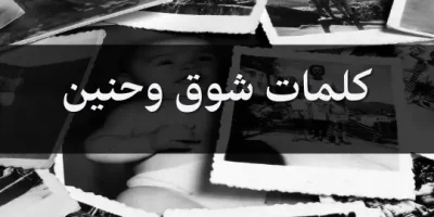كلمات شوق وحنين