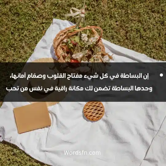 لأننا بفطرتنا خلقنا بسطاء فأي شيء بسيط يسرقنا ويستحوذ على أحاسيسنا فنستسلم له.