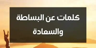 كلمات عن البساطة والسعادة