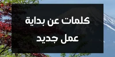 كلمات عن بداية عمل جديد