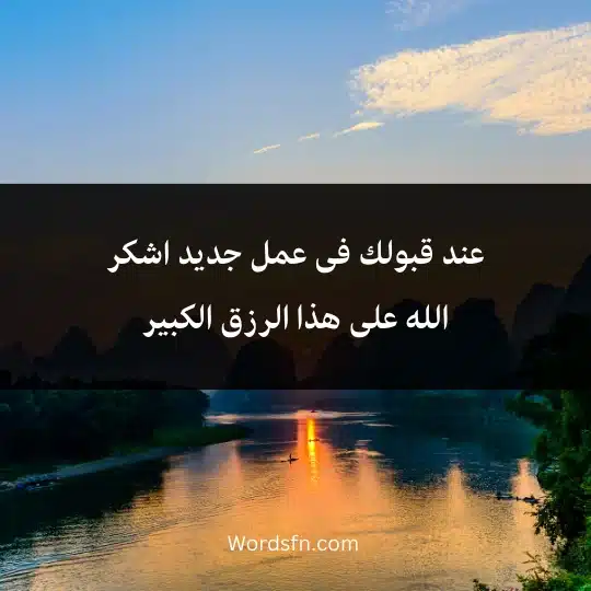 عند قبولك فى عمل جديد اشكر الله على هذا الرزق الكبير