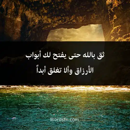 ثق بالله حتى يفتح لك أبواب الأرزاق وألا تغلق أبداً
