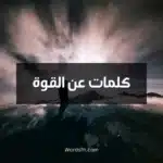 كلمات عن القوة