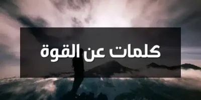 كلمات عن القوة