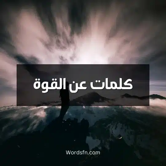 كلمات عن القوة