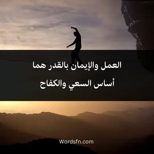 العمل والإيمان بالقدر هما أساس السعي والكفاح