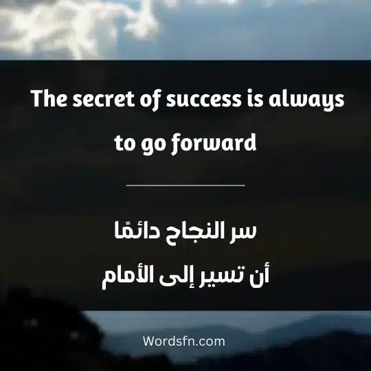 The secret of success is always to go forward سر النجاح دائمًا أن تسير إلى الأمام