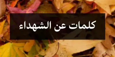 كلمات عن الشهداء