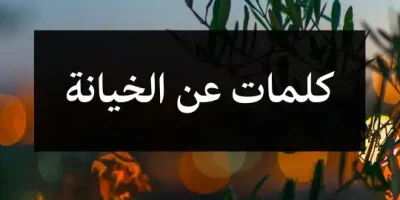 كلمات عن الخيانة