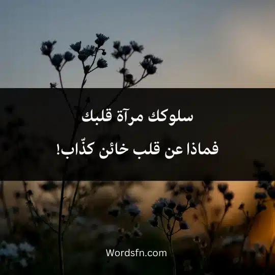 سلوكك مرآة قلبك فماذا عن قلب خائن كذّاب!