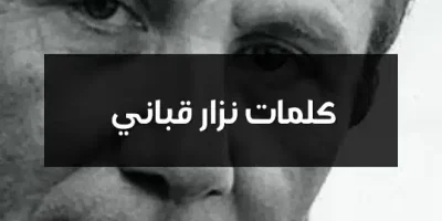 كلمات نزار قباني