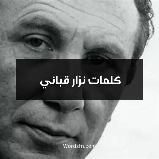 كلمات نزار قباني