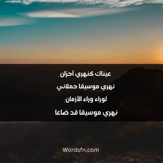 عيناك كنهري أحزان ِ نهري موسيقا حملاني لوراء وراء الأزمان ِ نهري موسيقا قد ضاعا