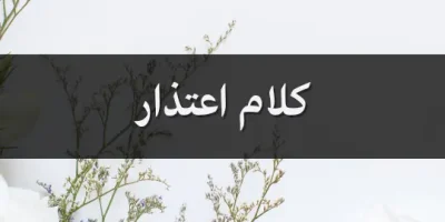 كلام اعتذار
