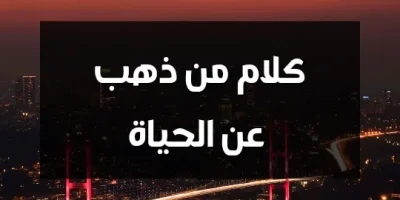 كلام من ذهب عن الحياة