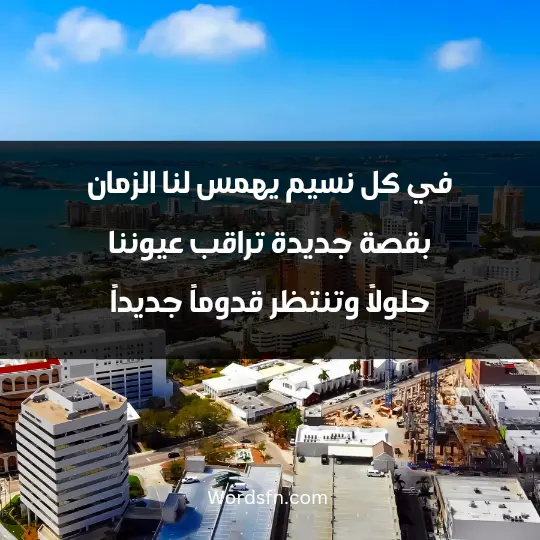 في كل نسيم يهمس لنا الزمان بقصة جديدة، تراقب عيوننا حلولاً وتنتظر قدوماً جديداً