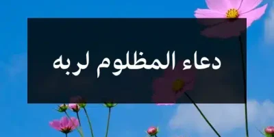 دعاء المظلوم لربه