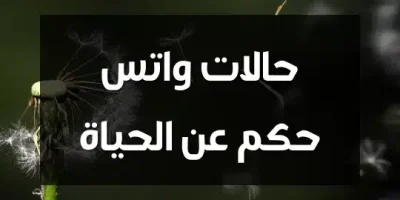 حالات واتس حكم عن الحياة