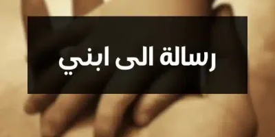 رسالة الى ابني