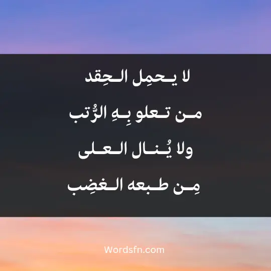 لا يـحمِل الـحِقد مـن تـعلو بِـهِ الرُّتب ولا يُـنـال الـعـلى مِـن طـبعه الـغضِب