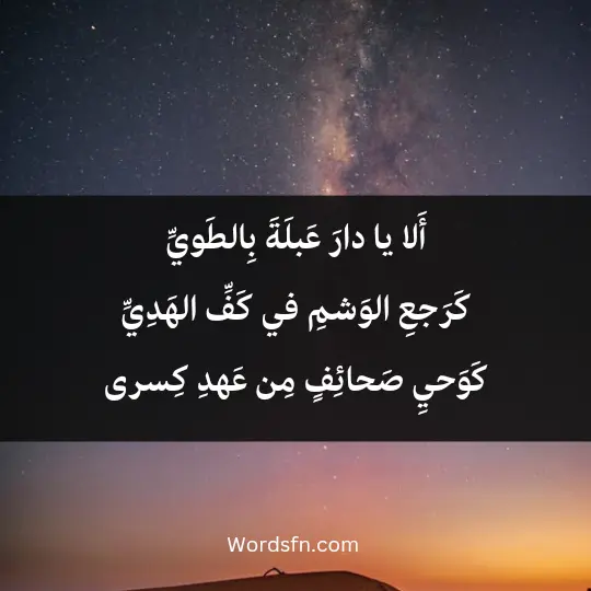 أَلا يا دارَ عَبلَةَ بِالطَويِّ كَرَجعِ الوَشمِ في كَفِّ الهَدِيِّ كَوَحيِ صَحائِفٍ مِن عَهدِ كِسرى