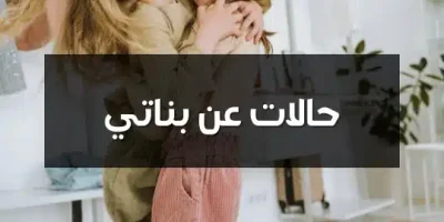 حالات عن بناتي