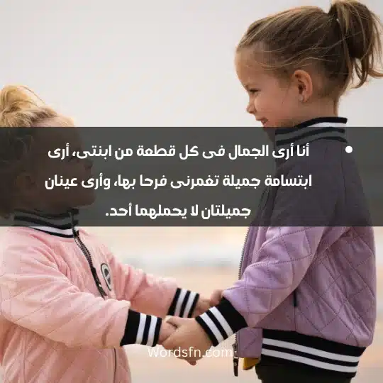 أنا أرى الجمال فى كل قطعة من ابنتى، أرى ابتسامة جميلة تغمرنى فرحا بها، وأرى عينان جميلتان لا يحملهما أحد.