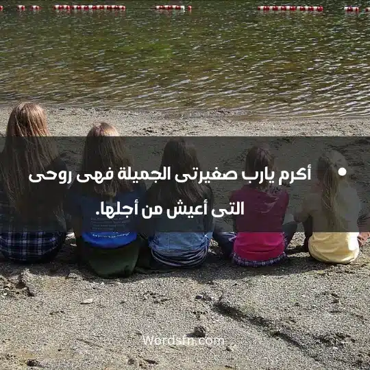 أكرم يارب صغيرتى الجميلة فهى روحى التى أعيش من أجلها.