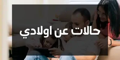 حالات عن اولادي