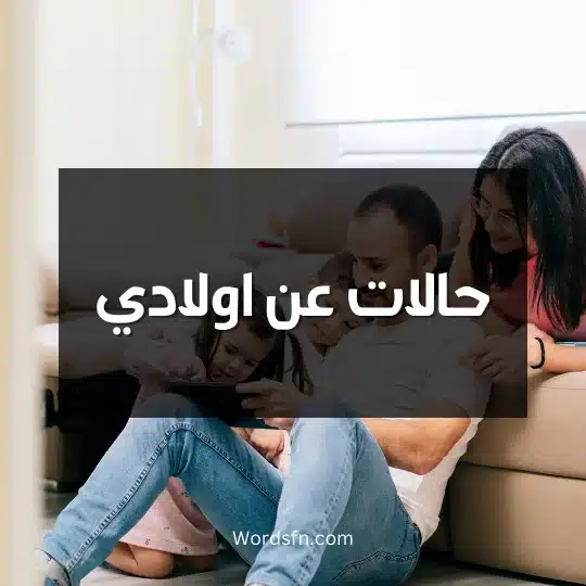 حالات عن اولادي
