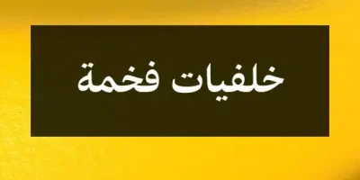 خلفيات فخمة