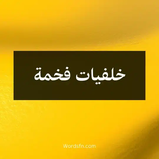 خلفيات فخمة