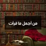 من أجمل ما قرأت