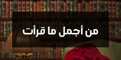 من أجمل ما قرأت