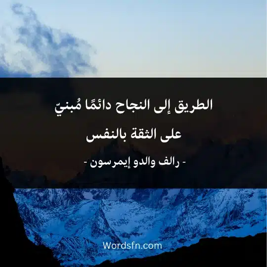 الطريق إلى النجاح دائمًا مُبنيّ على الثقة بالنفس 