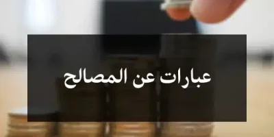 عبارات عن المصالح