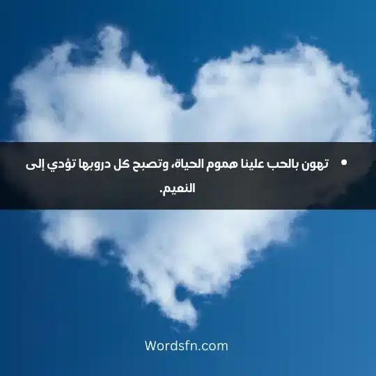 poetry about love 1 - فن العبارات تهون بالحب علينا هموم الحياة، وتصبح كل دروبها تؤدي إلى النعيم.