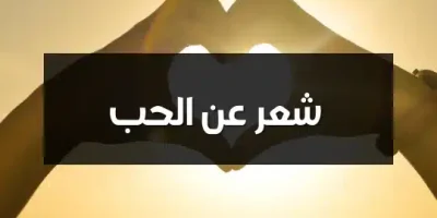 شعر عن الحب