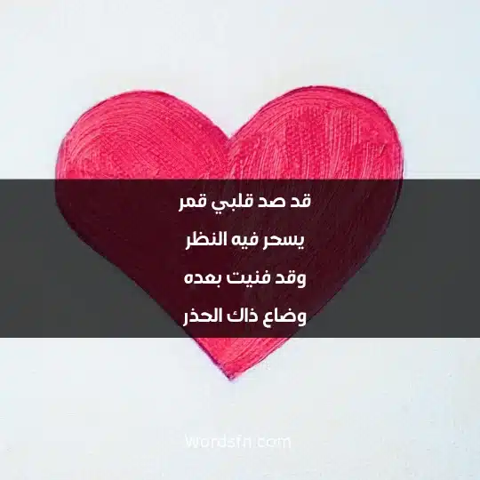 poetry about love 4 - فن العبارات قد صد قلبي قمر يسحر فيه النظر وقد فنيت بعده وضاع ذاك الحذر