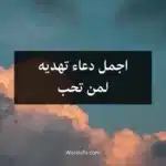 اجمل دعاء تهديه لمن تحب