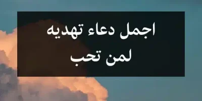 اجمل دعاء تهديه لمن تحب