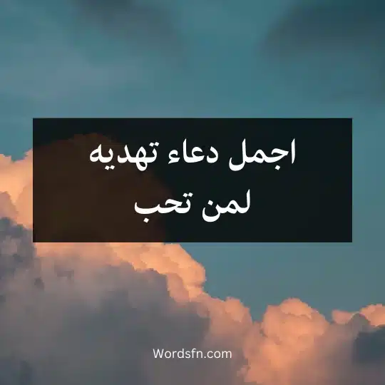 اجمل دعاء تهديه لمن تحب