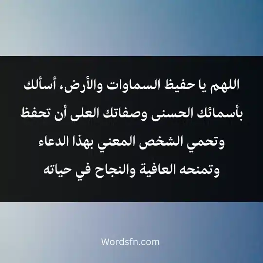 prayer gift to whom you love 2 - فن العبارات اللهم يا حفيظ السماوات والأرض، أسألك بأسمائك الحسنى وصفاتك العلى أن تحفظ وتحمي الشخص المعني بهذا الدعاء وتمنحه العافية والنجاح في حياته