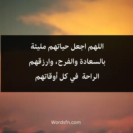 prayer gift to whom you love 3 - فن العبارات اللهم اجعل حياتهم مليئة بالسعادة والفرح، وارزقهم الراحة في كل أوقاتهم